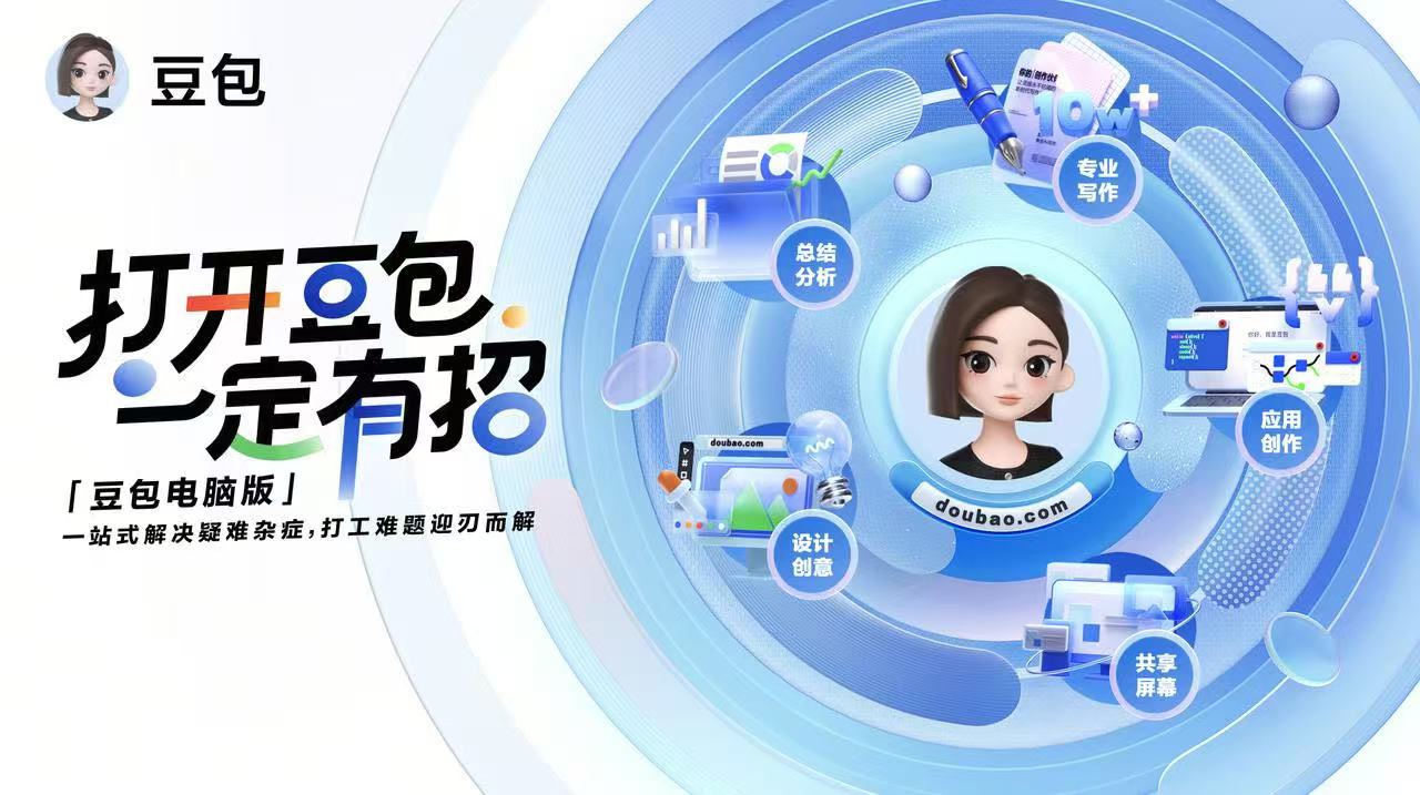 豆包电脑版打开豆包一定有招宣传图